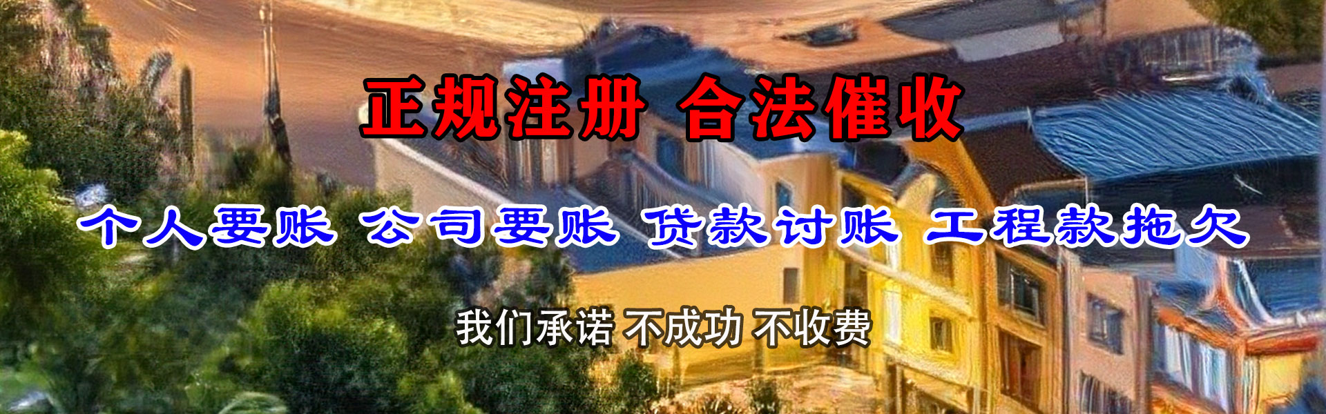 迭部讨债公司