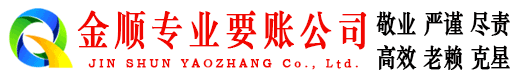 迭部金顺收债公司